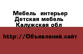 Мебель, интерьер Детская мебель. Калужская обл.